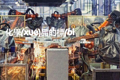化學(xué)品的標(biāo)簽探索以后都市生活的新前景：智能科技如何重塑我們的日常生活？
